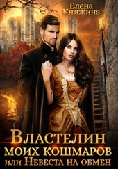 Обложка книги https://1000knig.com/9612-vlastelin-moih-koshmarov-ili-nevesta-na-obmen.html