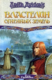 Обложка книги https://1000knig.com/9613-vlastelin-ognennyh-zemel.html