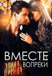 Обложка книги https://1000knig.com/9617-vmeste-vopreki-si.html