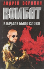 Обложка книги https://1000knig.com/9615-vnachale-bylo-slovo.html