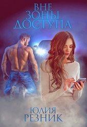 Обложка книги https://1000knig.com/9620-vne-zony-dostupa.html