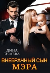 Обложка книги https://1000knig.com/9619-vnebrachnyj-syn-mjera.html