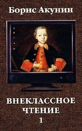 Обложка книги https://1000knig.com/9621-vneklassnoe-chtenie-tom-1.html
