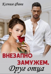 Обложка книги https://1000knig.com/9622-vnezapno-zamuzhem-drug-otca-si.html