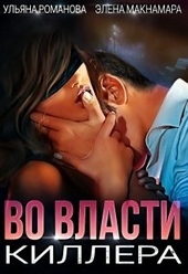 Обложка книги https://1000knig.com/9626-vo-vlasti-killera.html
