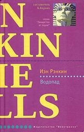 Обложка книги https://1000knig.com/9628-vodopad.html