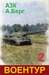 Обложка книги https://1000knig.com/9629-voentur-2-si.html