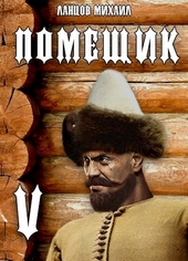 Обложка книги https://1000knig.com/9630-voevoda.html