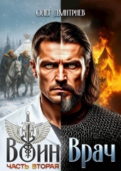 Обложка книги https://1000knig.com/9631-voin-vrach-ii.html