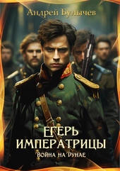 Обложка книги https://1000knig.com/9632-vojna-na-dunae.html