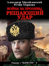 Обложка книги https://1000knig.com/9633-vojna-za-prolivy-reshajuschij-udar.html