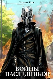 Обложка книги https://1000knig.com/9634-vojny-naslednikov.html