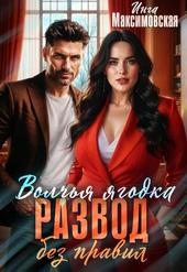Обложка книги https://1000knig.com/9636-volchja-jagodka-razvod-bez-pravil.html