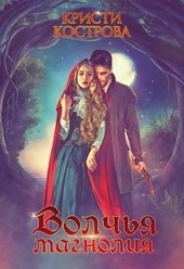 Обложка книги https://1000knig.com/9635-volchja-magnolija.html