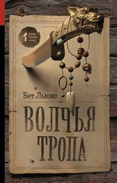 Обложка книги https://1000knig.com/9639-volchja-tropa.html