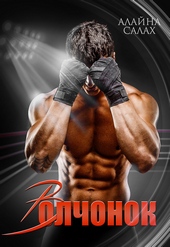 Обложка книги https://1000knig.com/9640-volchonok.html