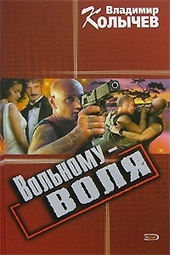 Обложка книги https://1000knig.com/9643-volnomu-volja.html