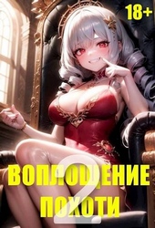 Обложка книги https://1000knig.com/9644-voploschenie-pohoti-2-18.html