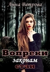 Обложка книги https://1000knig.com/9646-vopreki-zakonam-stai.html