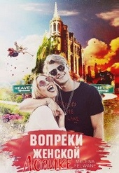 Обложка книги https://1000knig.com/9647-vopreki-zhenskoj-logike.html