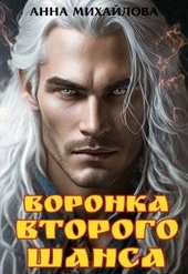 Обложка книги https://1000knig.com/9649-voronka-vtorogo-shansa.html