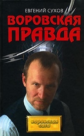 Обложка книги https://1000knig.com/9652-vorovskaja-pravda.html