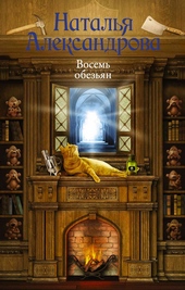 Обложка книги https://1000knig.com/9651-vosem-obezjan.html