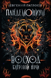 Обложка книги https://1000knig.com/9653-voshod-bagrovoj-nochi.html