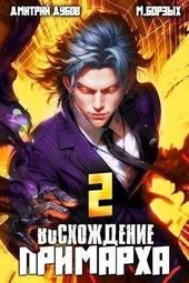 Обложка книги https://1000knig.com/9654-voshozhdenie-primarha-2-si.html