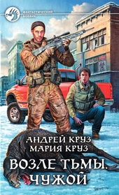 Обложка книги https://1000knig.com/9659-vozle-tmy-chuzhoj.html