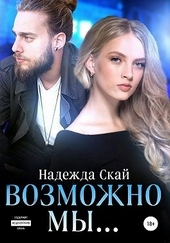 Обложка книги https://1000knig.com/9658-vozmozhno-my.html