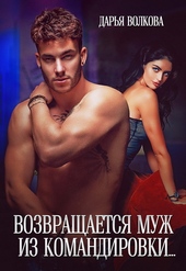 Обложка книги https://1000knig.com/9663-vozvraschaetsja-muzh-iz-komandirovki-si.html