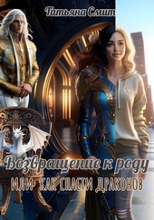Обложка книги https://1000knig.com/9667-vozvraschenie-k-rodu-ili-kak-spasti-drakonov.html
