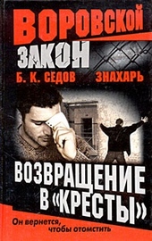 Обложка книги https://1000knig.com/9664-vozvraschenie-v-kresty.html