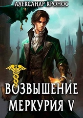 Обложка книги https://1000knig.com/9665-vozvyshenie-merkurija-kniga-5-si.html