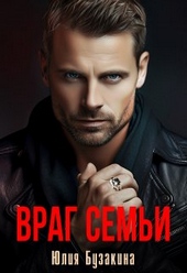 Обложка книги https://1000knig.com/9672-vrag-semi.html