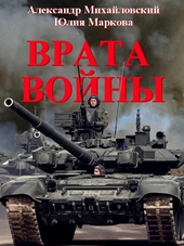 Обложка книги https://1000knig.com/9677-vrata-vojny.html