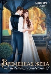 Обложка книги https://1000knig.com/9676-vremennaja-zhena-ili-vmeste-navechno-chast-2-si.html