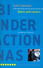 Обложка книги https://1000knig.com/9679-vremja-dejstvovat.html