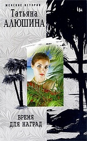 Обложка книги https://1000knig.com/9680-vremja-dlja-nagrad.html