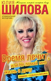 Обложка книги https://1000knig.com/9681-vremja-lechit-ili-ne-lomaj-mne-zhizn-i-dushu.html