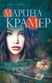 Обложка книги https://1000knig.com/9686-vremja-zlyh-chudes.html