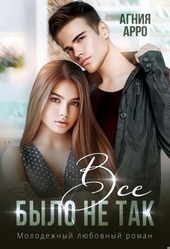 Обложка книги https://1000knig.com/9684-vse-bylo-ne-tak.html