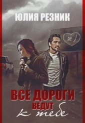 Обложка книги https://1000knig.com/9682-vse-dorogi-vedut-k-tebe-si.html