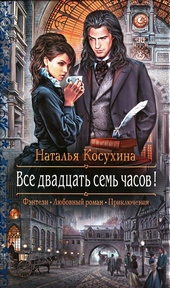 Обложка книги https://1000knig.com/9687-vse-dvadcat-sem-chasov.html