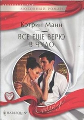 Обложка книги https://1000knig.com/9685-vse-esche-verju-v-chudo.html