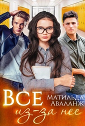 Обложка книги https://1000knig.com/9688-vse-iz-za-nee-si.html