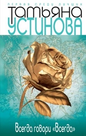 Обложка книги https://1000knig.com/9693-vsegda-govori-vsegda.html