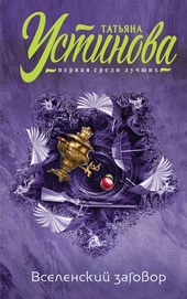 Обложка книги https://1000knig.com/9696-vselenskij-zagovor-vechnoe-svidanie.html