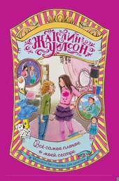 Обложка книги https://1000knig.com/9698-vse-samoe-plohoe-o-moej-sestre.html